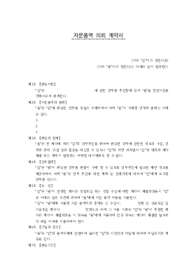 자문용역의뢰계약서 자문용역의뢰계약서